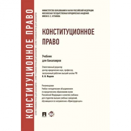 Конституционное (государственное) право, книга Конституционное право. Учебник для бакалавров заказать