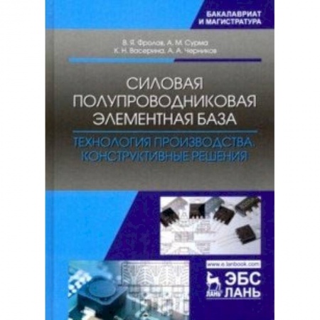 Электротехника, книга Силовая полупроводниковая элементная база. Технология производства. Конструктивные решения заказать