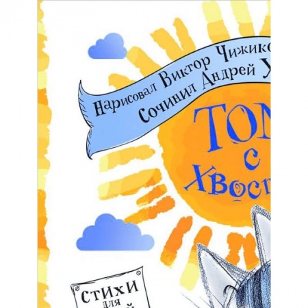 Книги, книга Том с хвостом заказать