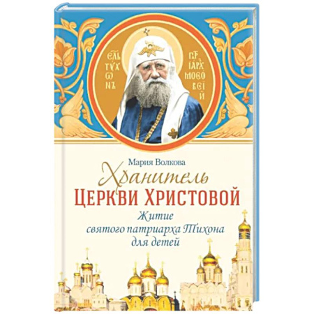 Жития русских святых, жизнеописания церковных деятелей, книга Хранитель Церкви Христовой: житие святого патриарха Тихона заказать
