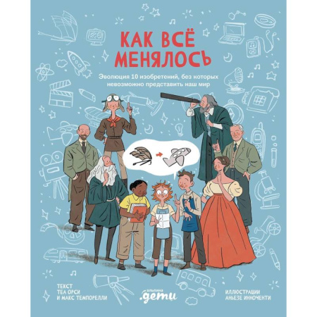 Наука. Техника. Транспорт, книга Как все менялось.Эволюция 10 изобретений, без которых невозможно представить наш мир заказать