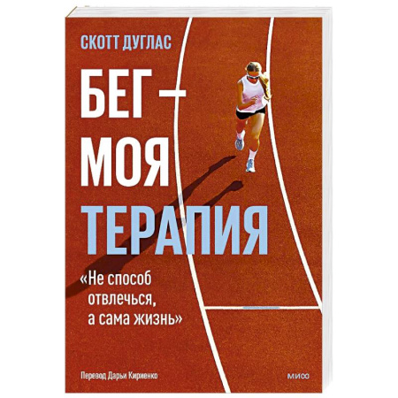 Общая физическая культура, книга Бег — моя терапия заказать