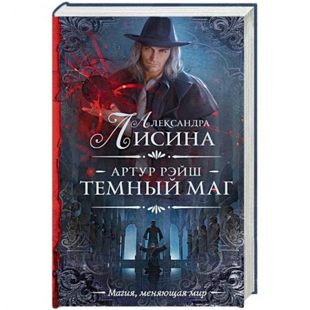 Русское фэнтези, книга Артур Рэйш. Темный маг заказать