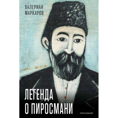 Мемуары, биографии деятелей культуры, искусства, книга Легенда о Пиросмани заказать