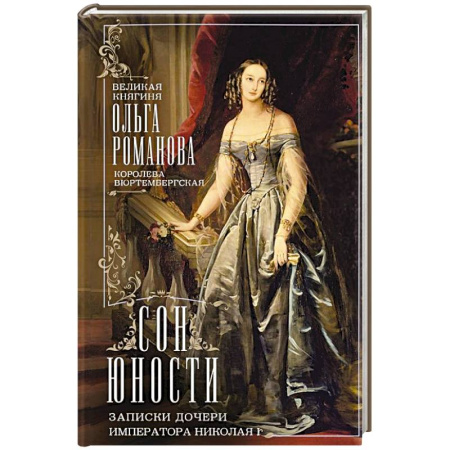 Дневники. Письма. Записки, книга Сон юности. Записки дочери императора Николая I заказать