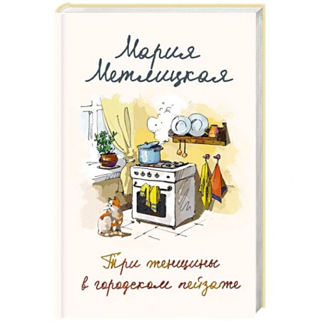 Отечественный любовный роман, книга Мария Метлицкая о любви. Другая Вера. Три женщины в городском пейзаже. В двух книгах. заказать