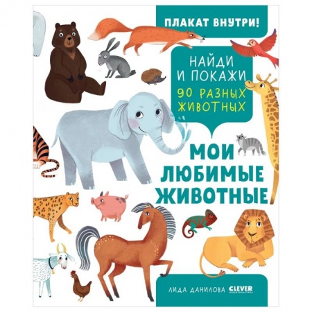 Знакомство с миром, развитие малыша, книга Найди и покажи. Найди и покажи. Мои любимые животные заказать