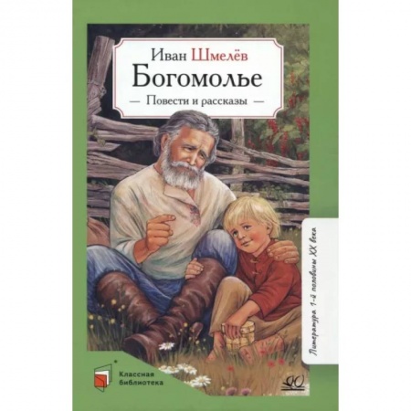 Исторические повести и рассказы, книга Богомолье. Повести и рассказы заказать