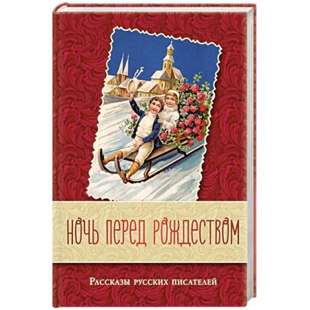 Русская классика, книга Ночь перед Рождеством. Рассказы русских писателей заказать