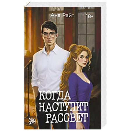 Любовный роман, книга Когда наступит рассвет заказать
