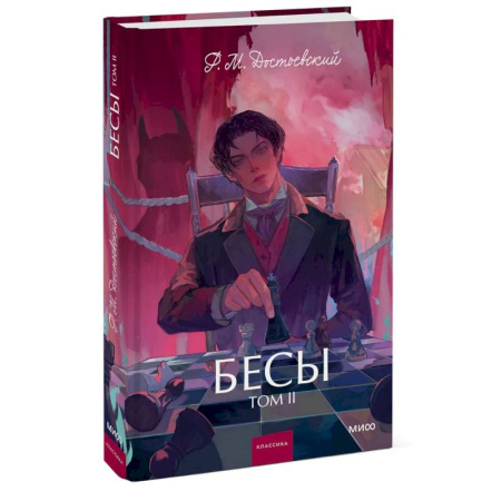 Русская классика, книга Бесы. Том 2 заказать