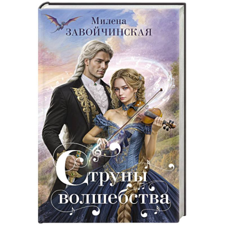 Русское фэнтези, книга Струны волшебства заказать