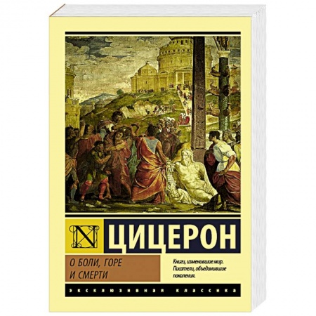 Зарубежная классика, книга О боли, горе и смерти заказать