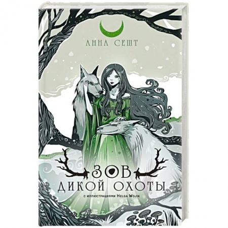 Русское фэнтези, книга Зов Дикой Охоты заказать