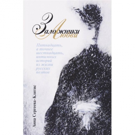 Мемуары, биографии деятелей культуры, искусства, книга Заложники любви. Пятнадцать, а точнее шестнадцать, интимных историй из жизни русских поэтов заказать