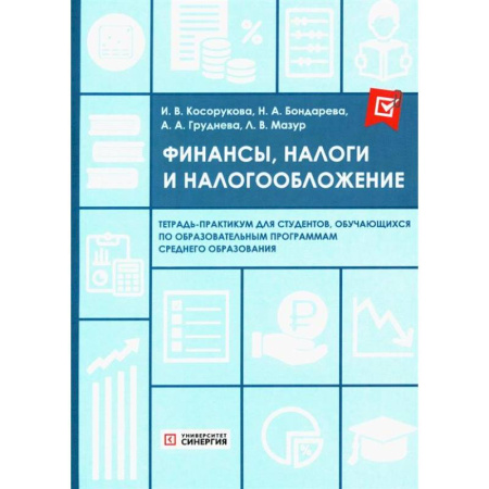 Налогообложение, книга Финансы, налоги и налогообложение: тетрадь-практикум заказать