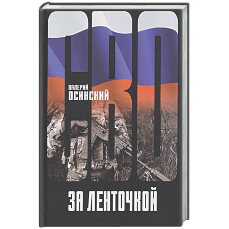 Русская современная проза, книга За ленточкой заказать