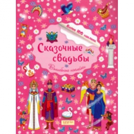 Книжки с наклейками, книга Сказочные свадьбы заказать