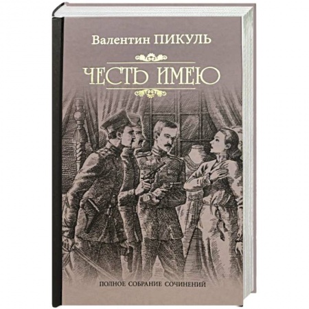 Военный роман, книга Честь имею заказать