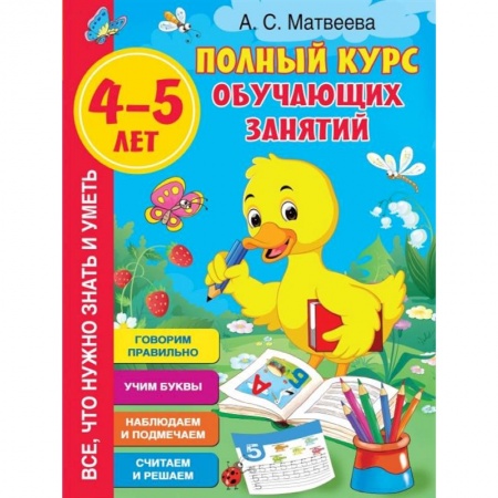 Развитие общих способностей, книга Полный курс обучающих занятий 4-5 лет заказать