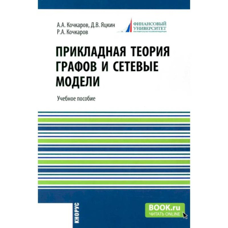 Математика. Алгебра. Геометрия, книга Прикладная теория графов и сетевые модели. Учебное пособие заказать
