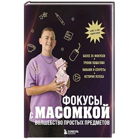 Детская литература, книга Фокусы с МАСОМКОЙ. Волшебство простых предметов заказать