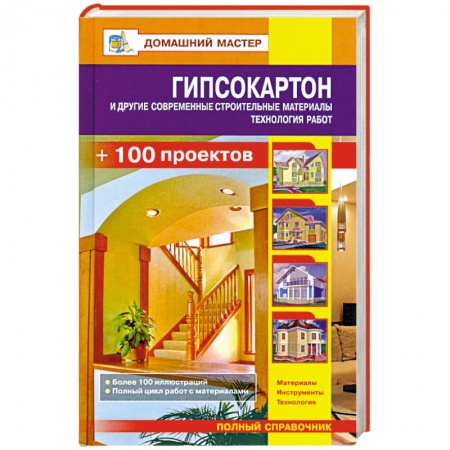 Книги, книга Гипсокартон и другие современные строительные материалы. Технология работ заказать
