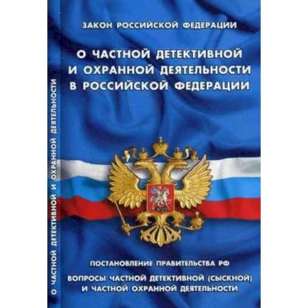 Нормативные правовые акты, книга О частной детективной и охранной деятельности в РФ заказать