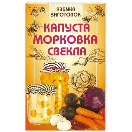Консервирование, книга Капуста, морковка, свекла заказать