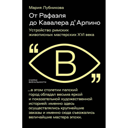 Искусствоведение, книга От Рафаэля до Кавалера д’Арпино. Устройство римских живописных мастерских XVI века заказать