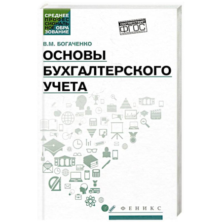 Бухгалтерия. Налоги. Аудит, книга Основы бухгалтерского учета. Учебник заказать