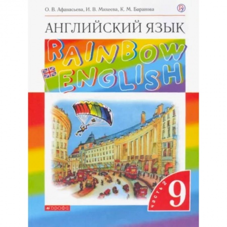Учебники, самоучители, пособия, книга Баранова: Английский язык. 9 класс. Учебник. В 2-х частях. Часть 2. ФГОС заказать