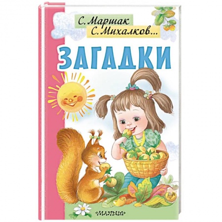 Стихи и загадки для малышей, книга Загадки заказать