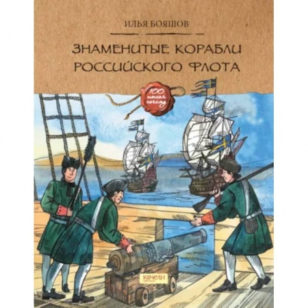 История России, книга Знаменитые корабли Российского флота заказать