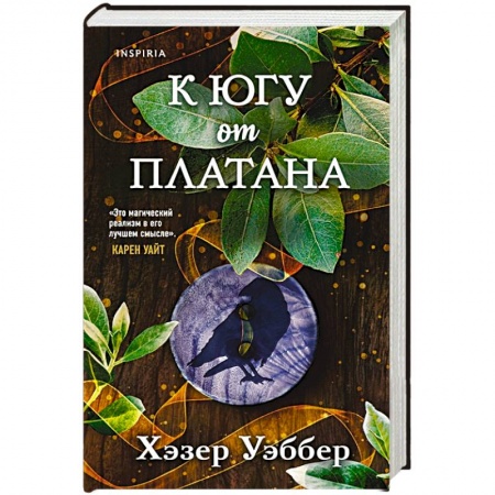 Зарубежное фэнтези, книга К югу от платана заказать