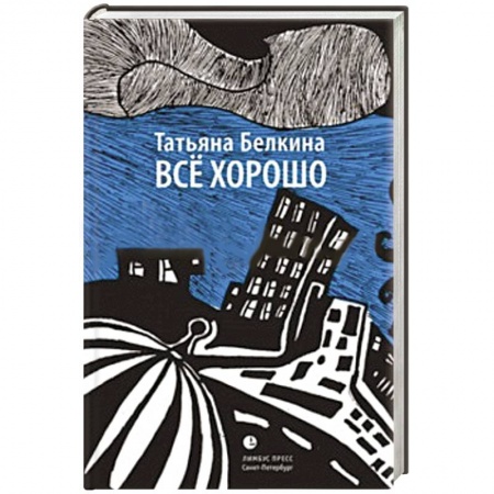 Книги, книга Все  хорошо заказать