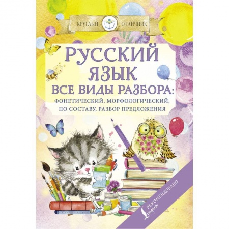 Русский язык. Правила и упражнения, книга Русский язык. Все виды разбора: фонетический, по составу, морфологический, разбор предложения заказать