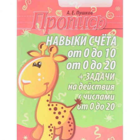 Обучение счету. Математика, книга Навыки счета от 0 до 10, от 0 до 20. Задачи на действия с числами от 0 до 20. Пропись заказать