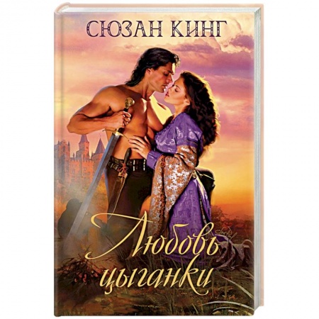 Книги, книга Любовь цыганки заказать
