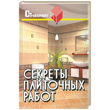 Книги, книга Секреты плиточных работ: практическое пособие заказать