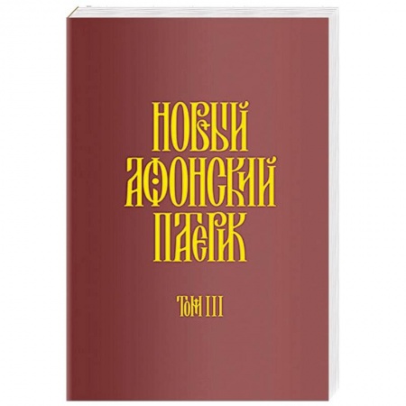 Жития русских святых, жизнеописания церковных деятелей, книга Новый Афонский патерик. Рассказы преподобного старца Паисия и других святогорцев. Том 3 заказать