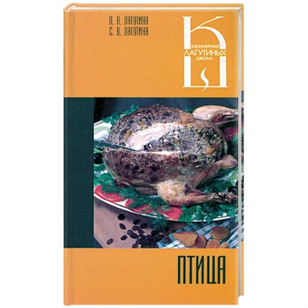 Книги, книга Птица: Сборник кулинарных рецептов заказать