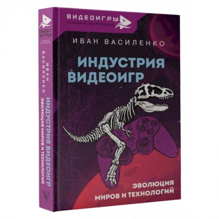 Разработка и проектирование программ. CASE-технологии, книга Индустрия видеоигр. Эволюция миров и технологий заказать