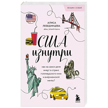 Путешествия. Туризм, книга США изнутри. Как на самом деле живут в стране голливудского кино и американской мечты? (покет) заказать