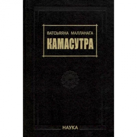 Камасутра. Практические пособия по сексу, книга Камасутра заказать