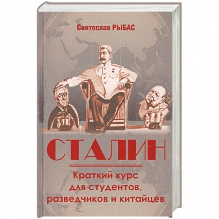 Общие работы по истории СССР, книга Сталин. Краткий курс для студентов, разведчиков и китайцев заказать