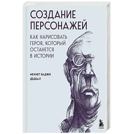 Живопись. Теория и техника, книга Создание персонажей. Как нарисовать героя, который останется в истории заказать
