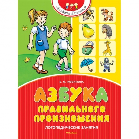 Логопедия, книга Азбука правильного произношения. Логопедические занятия заказать