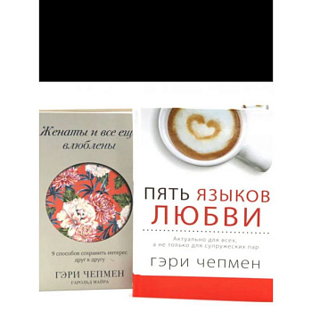 Пять языков любви + Женаты и все еще влюблен. Комплект из 2-х книг Пять языков любви + Женаты и все еще влюблен. Комплект из 2-х книг