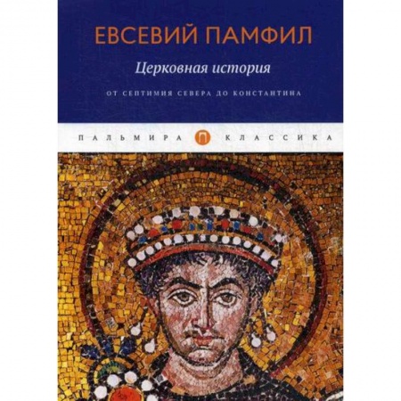 Религиоведение. История религий, книга Церковная история: От Септимия Севера до Константина заказать